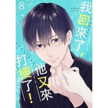 【電子書】我回來了，他又來打擾了！(第8話)