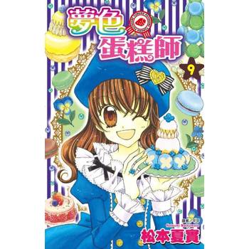 【電子書】夢色蛋糕師(09)