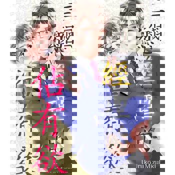 【電子書】三國總經理的佔有欲(第4話)