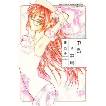 【電子書】中島 × 中島(1)