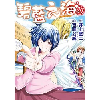 【電子書】GRANDBLUE 碧藍之海 (20)