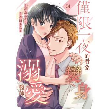 【電子書】僅限一夜的對象變身溺愛醫師(第1話)