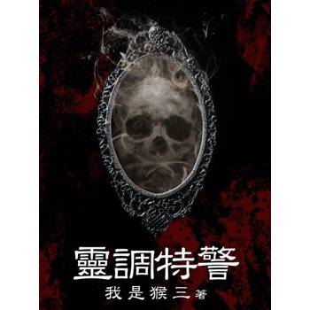 【電子書】靈調特警（全）