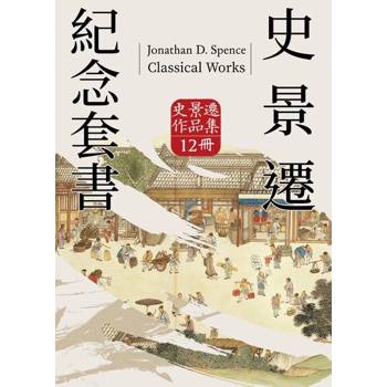 【電子書】史景遷紀念套書