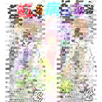 【電子書】虹色病歷簿 28