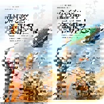 【電子書】說給兒童的臺灣歷史1：遠古臺灣——海上爭霸（1624〜1642）