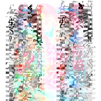 【電子書】對相親結婚來說初夜是必要的嗎？12