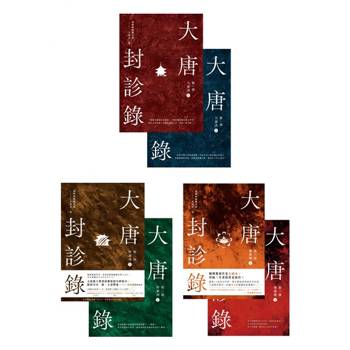 【電子書】《大唐封診錄》第一部至第三部套書