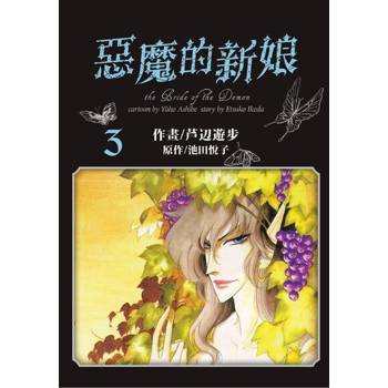 【電子書】愛藏版 惡魔的新娘(3)