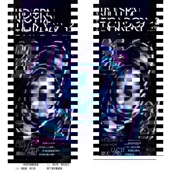 【電子書】工業技術與資訊347期