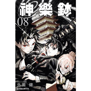 【電子書】神樂鉢 (8)