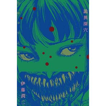 【電子書】詭異深穴 恐怖孕生之處 (全)