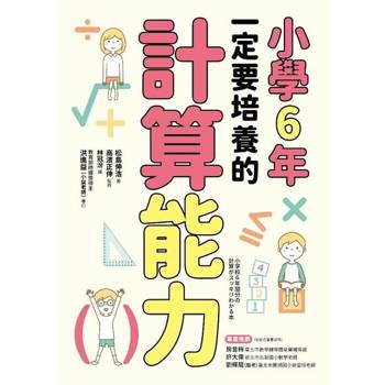 【電子書】小學6年一定要培養的計算能力