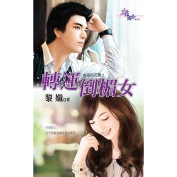 【電子書】轉運倒楣女
