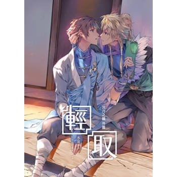 【電子書】輕取《沉月之鑰外篇》