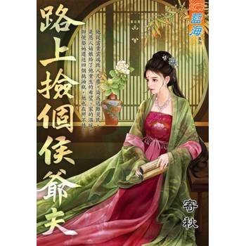 【電子書】路上撿個侯爺夫