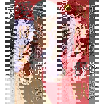 【電子書】高傲的野獸愛得深沉 21