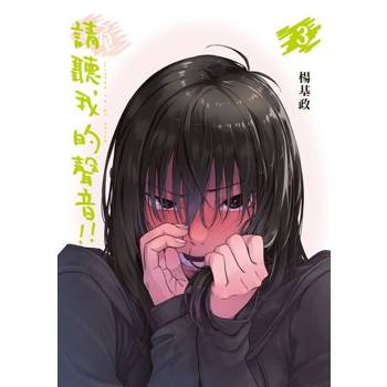 【電子書】請聽我的聲音!! (3)