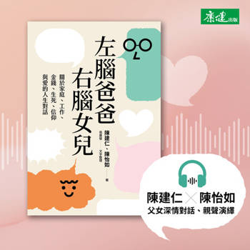 【電子書】【有聲書】左腦爸爸、右腦女兒