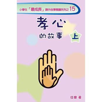 【電子書】孝心的故事（上）