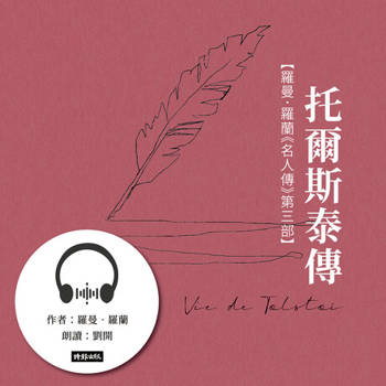 【電子書】托爾斯泰傳【羅曼．羅蘭《名人傳》第三部】【有聲書】