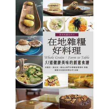 【電子書】在地雜糧好料理