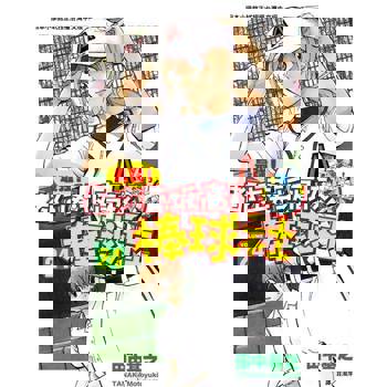 【電子書】最強！都立葵坂高校棒球社(24)