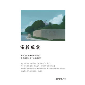 【電子書】黨校風雲