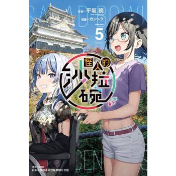 【電子書】怪人的沙拉碗(5)