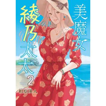【電子書】美魔女綾乃太太 (2)