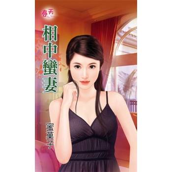 【電子書】相中蠻妻