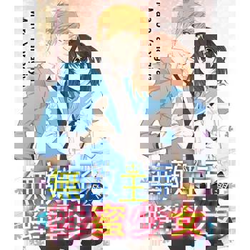 【電子書】無敵王子與蜂蜜少女(第1話)