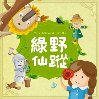 【電子書】綠野仙蹤（有聲書）