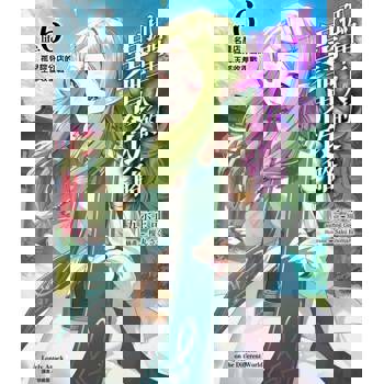 【電子書】孤單一人的異世界攻略(6)