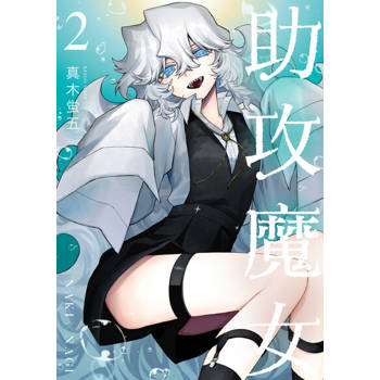 【電子書】助攻魔女NAKI×NAGI (2)