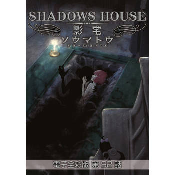 【電子書】影宅 電子全彩版(第92話)