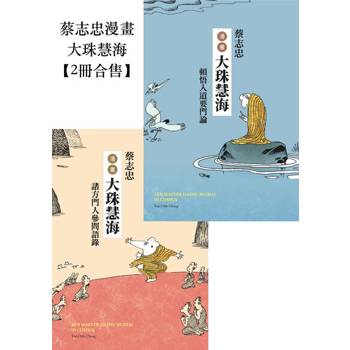 【電子書】蔡志忠漫畫大珠慧海【2冊合售】(套書)