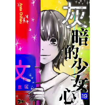 【電子書】灰暗的少女心(第19話)