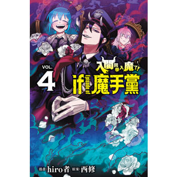 【電子書】入間同學入魔了！ if Episode of 魔手黨 (4)
