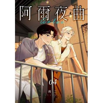 【電子書】阿爾夜曲(04)END