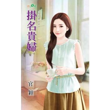 【電子書】掛名貴婦