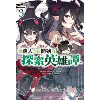 【電子書】從路人角色開始的探索英雄譚(3)