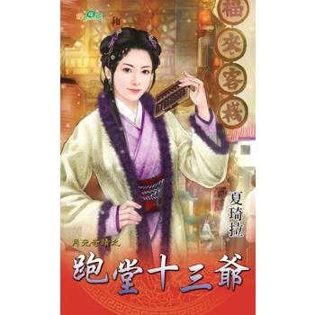 【電子書】跑堂十三爺