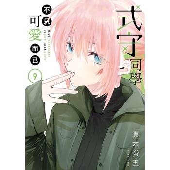 【電子書】式守同學不只可愛而已 (9)