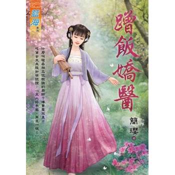 【電子書】蹭飯嬌醫