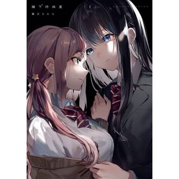 【電子書】摘下珍珠星 (1)