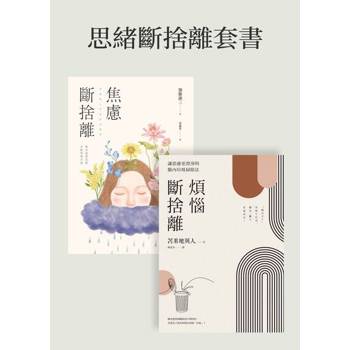 【電子書】思緒斷捨離套書（共兩冊）