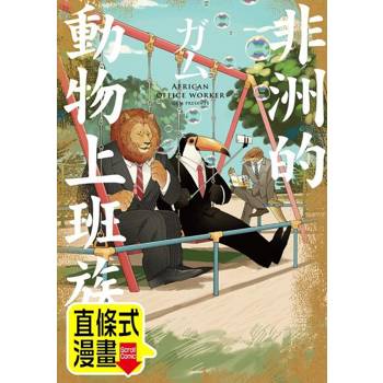 【電子書】非洲的動物上班族 第10話（條漫版）