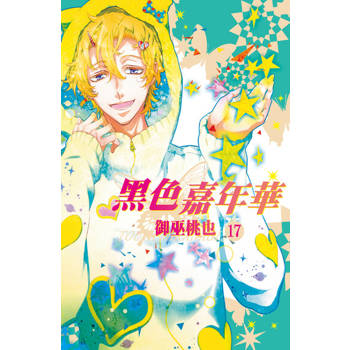 【電子書】黑色嘉年華(17)