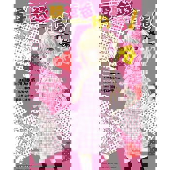 【電子書】要聽爸爸的話！遵命，美羽大人！ (01)